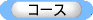 コース