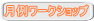 月例ワークショップ