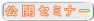 公 開 セ ミ ナ ー