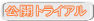 公開トライアル