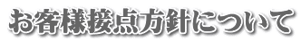 お客様接点方針について