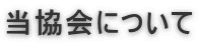 当協会について