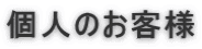 個人のお客様
