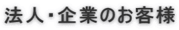 法人・企業のお客様
