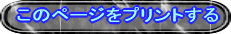 ���̃y�[�W���v�����g����