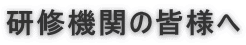 研修機関の皆様へ 