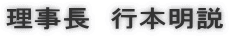 理事長　行本明説 